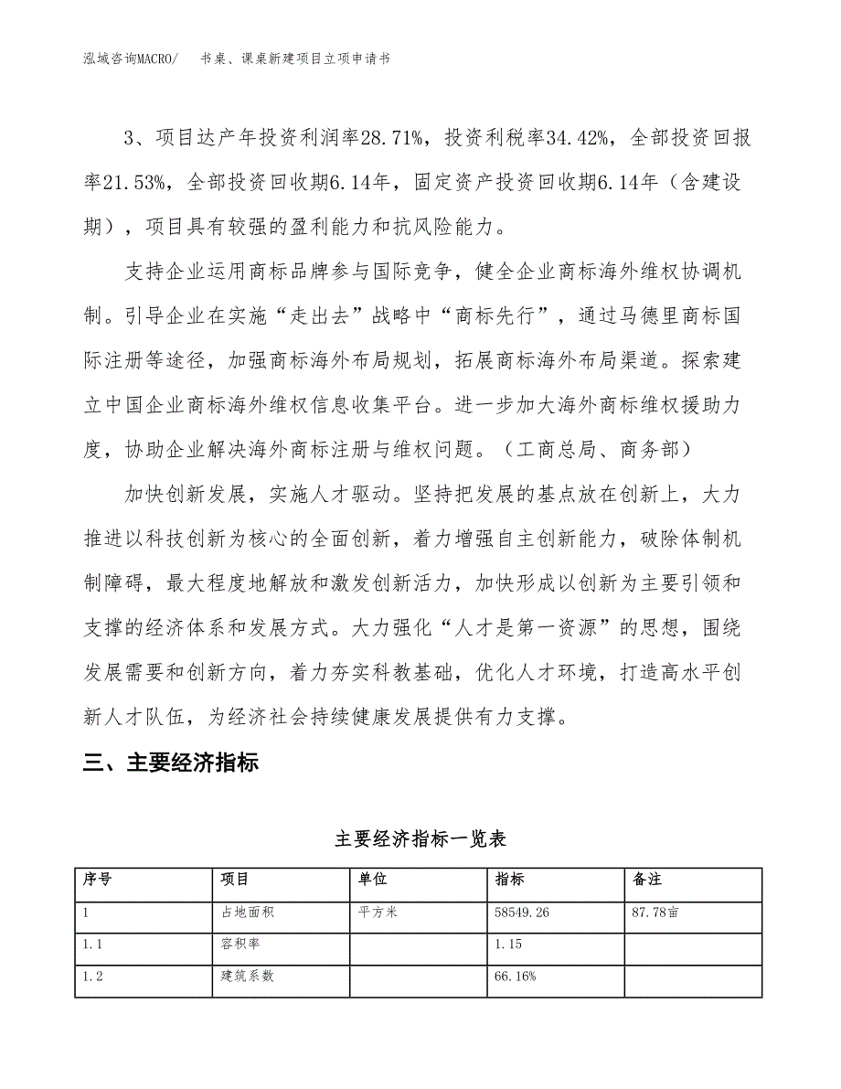 书桌、课桌新建项目立项申请书_第5页