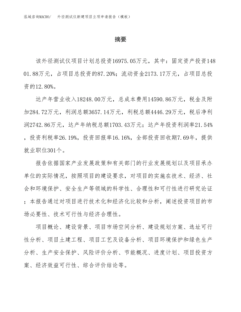 外径测试仪新建项目立项申请报告（模板）_第2页