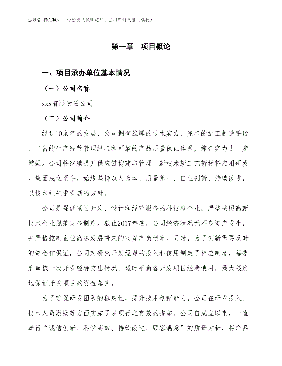 外径测试仪新建项目立项申请报告（模板）_第4页