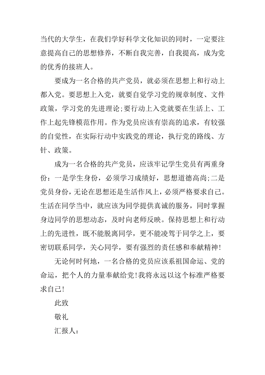 20xx大学生党课思想汇报格式1000字_第3页