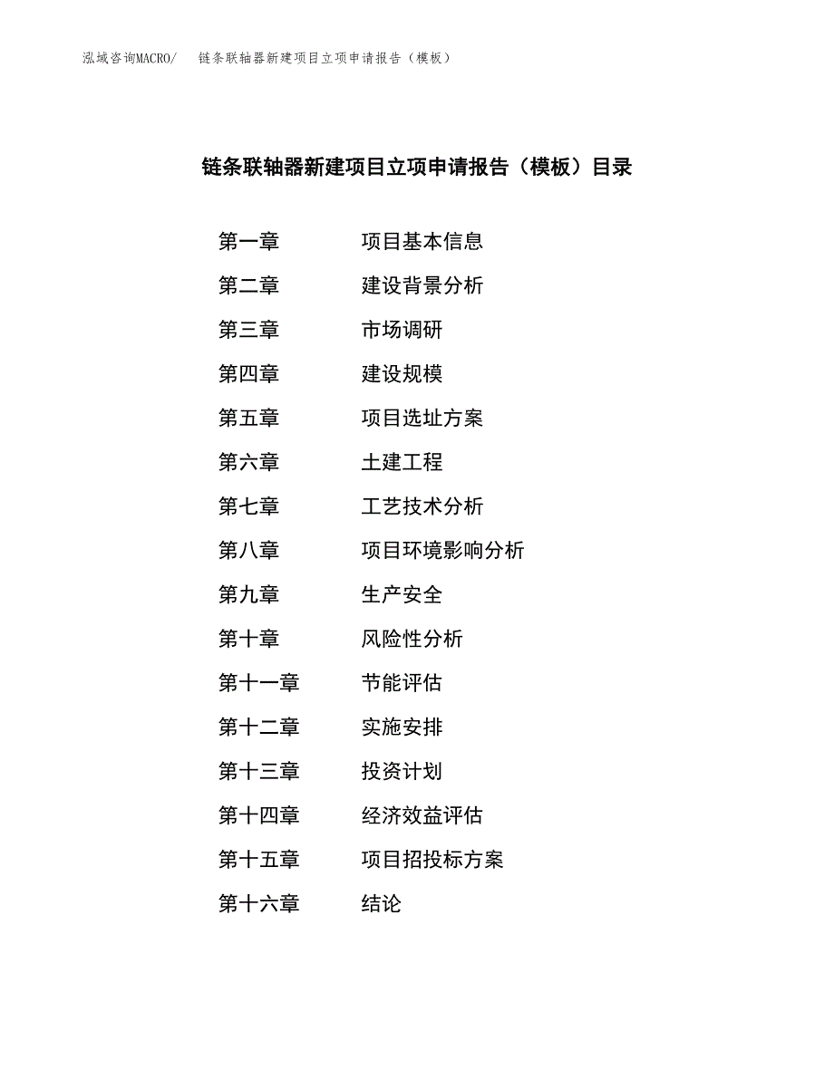 链条联轴器新建项目立项申请报告（模板）_第3页