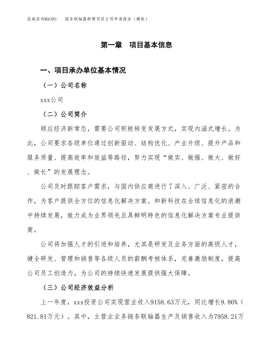 链条联轴器新建项目立项申请报告（模板）_第4页