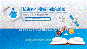 培训ppt模板下载完整版