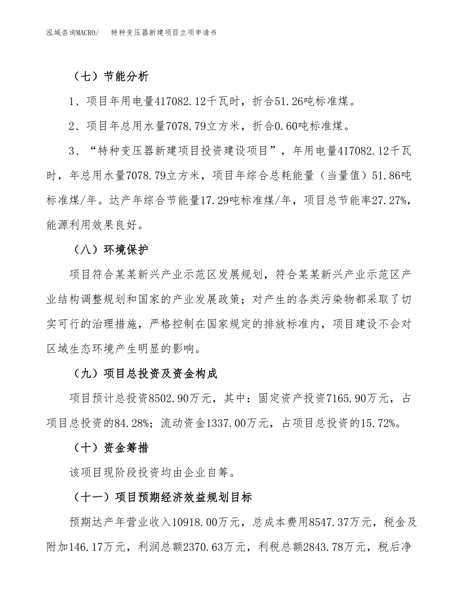 特种变压器新建项目立项申请书_第3页