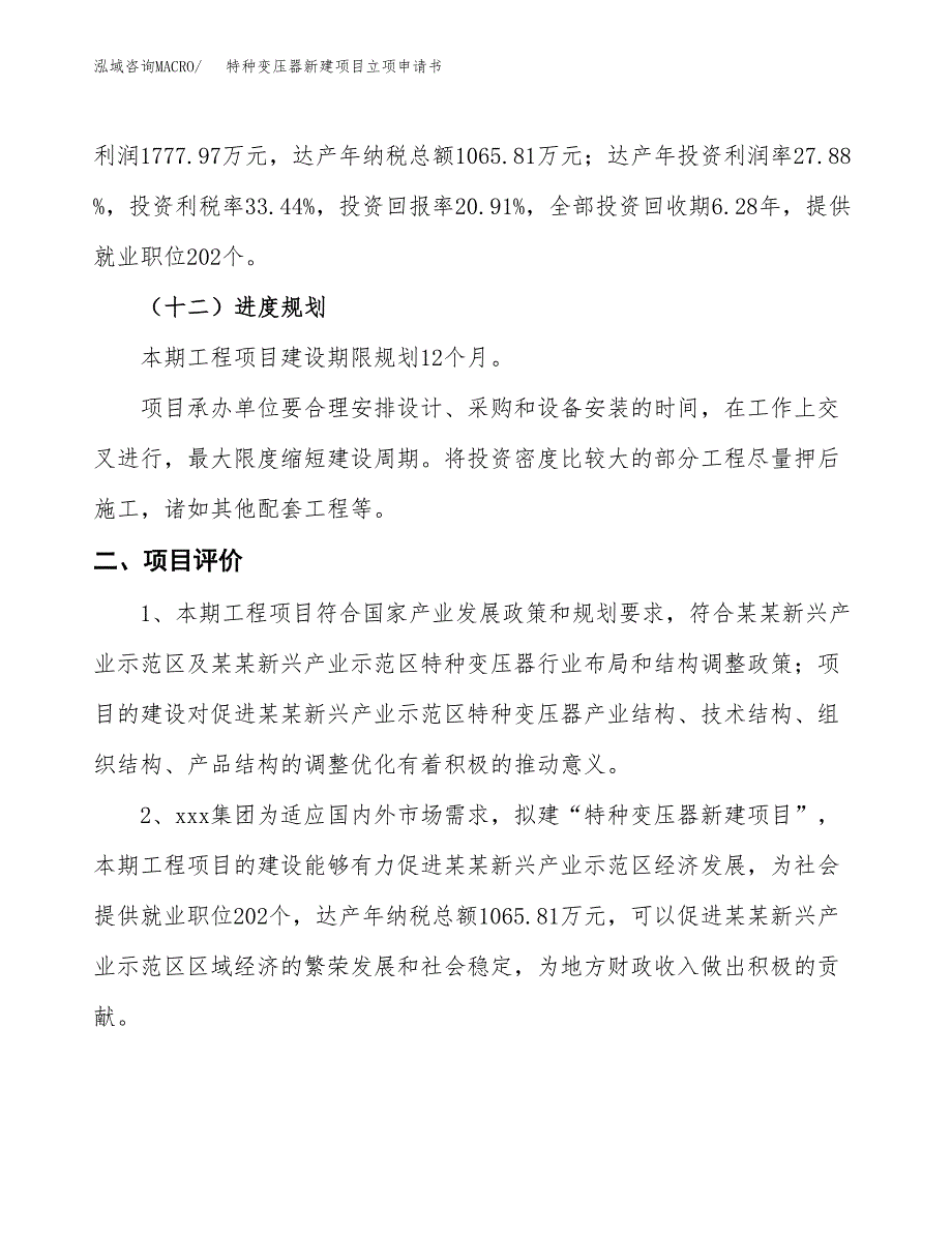 特种变压器新建项目立项申请书_第4页