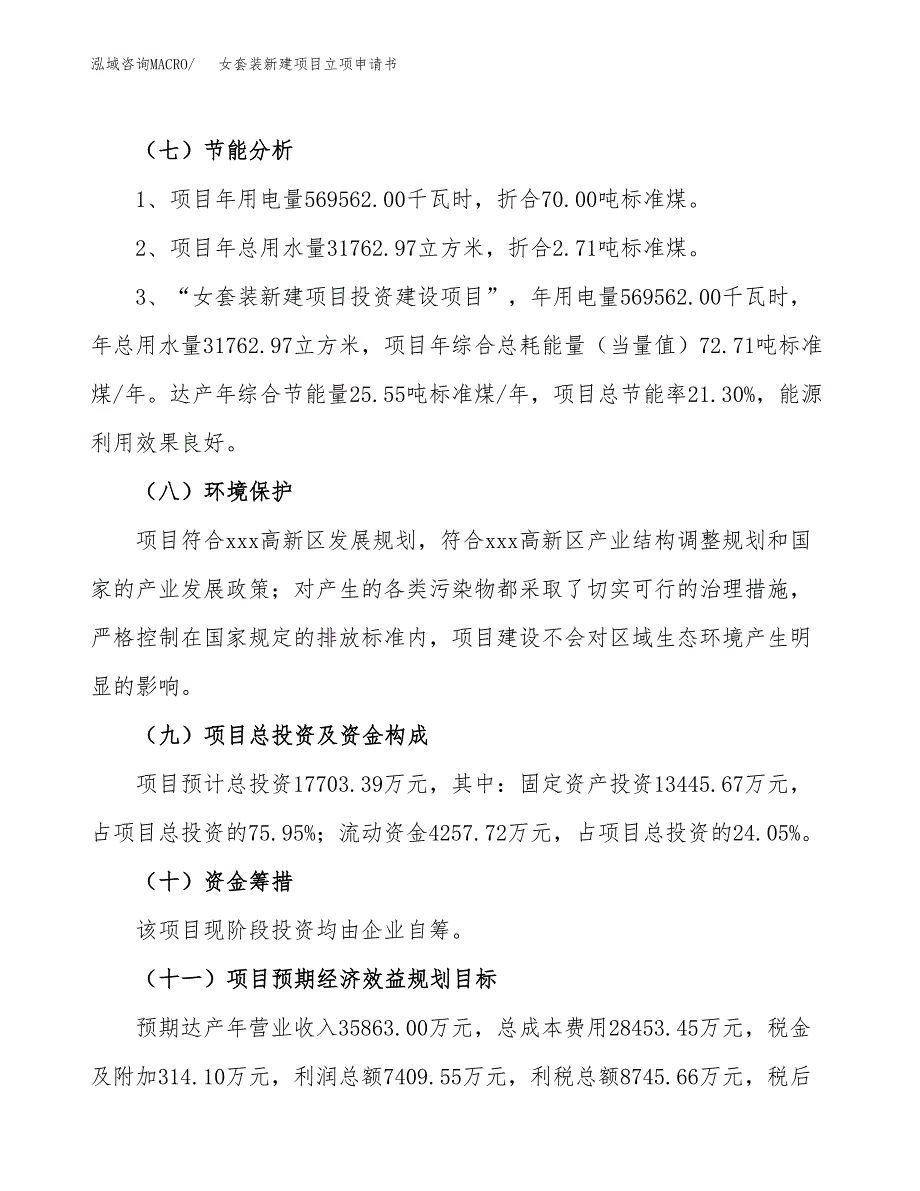 女套装新建项目立项申请书_第3页