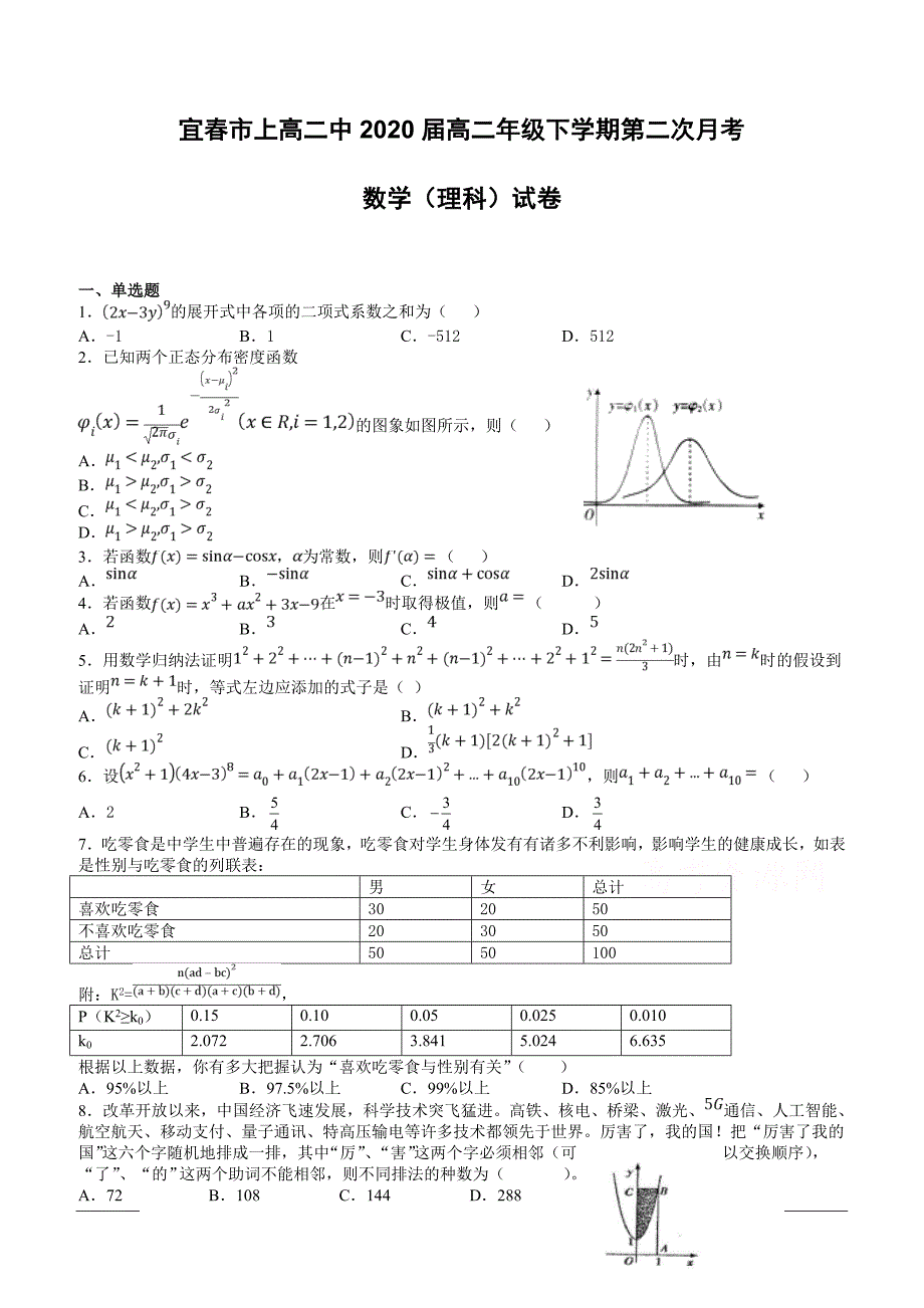 江西省宜春市2018-2019学年高二下学期第二次月考试题数学（理）附答案_第1页