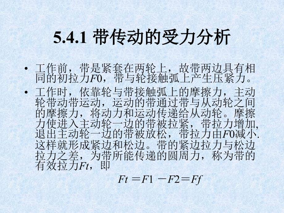 机械设计基础第2版教学课件作者隋明阳第5章节带挠传动51.4带传动的基本理论_第2页