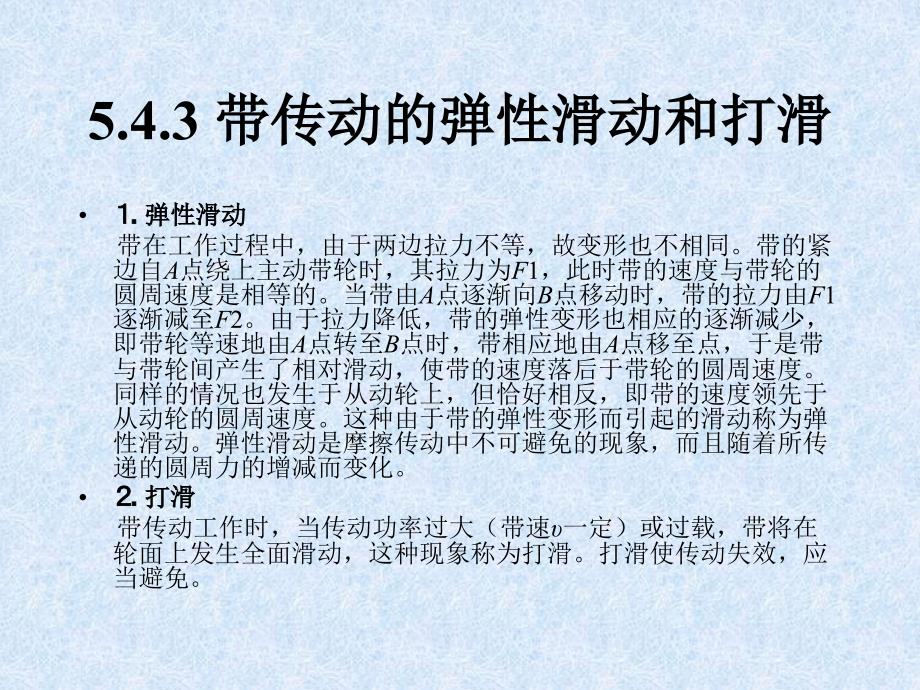 机械设计基础第2版教学课件作者隋明阳第5章节带挠传动51.4带传动的基本理论_第4页