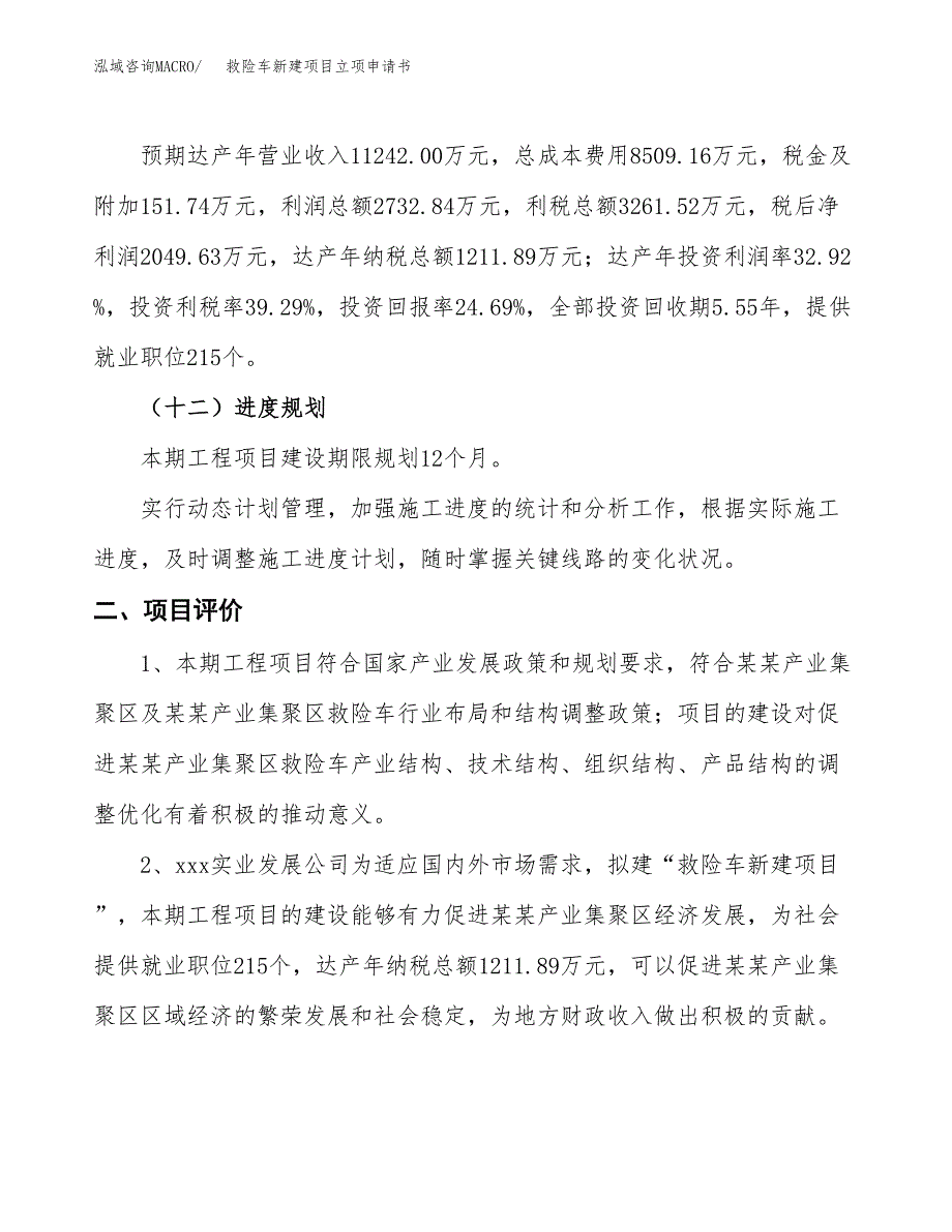 救险车新建项目立项申请书_第4页