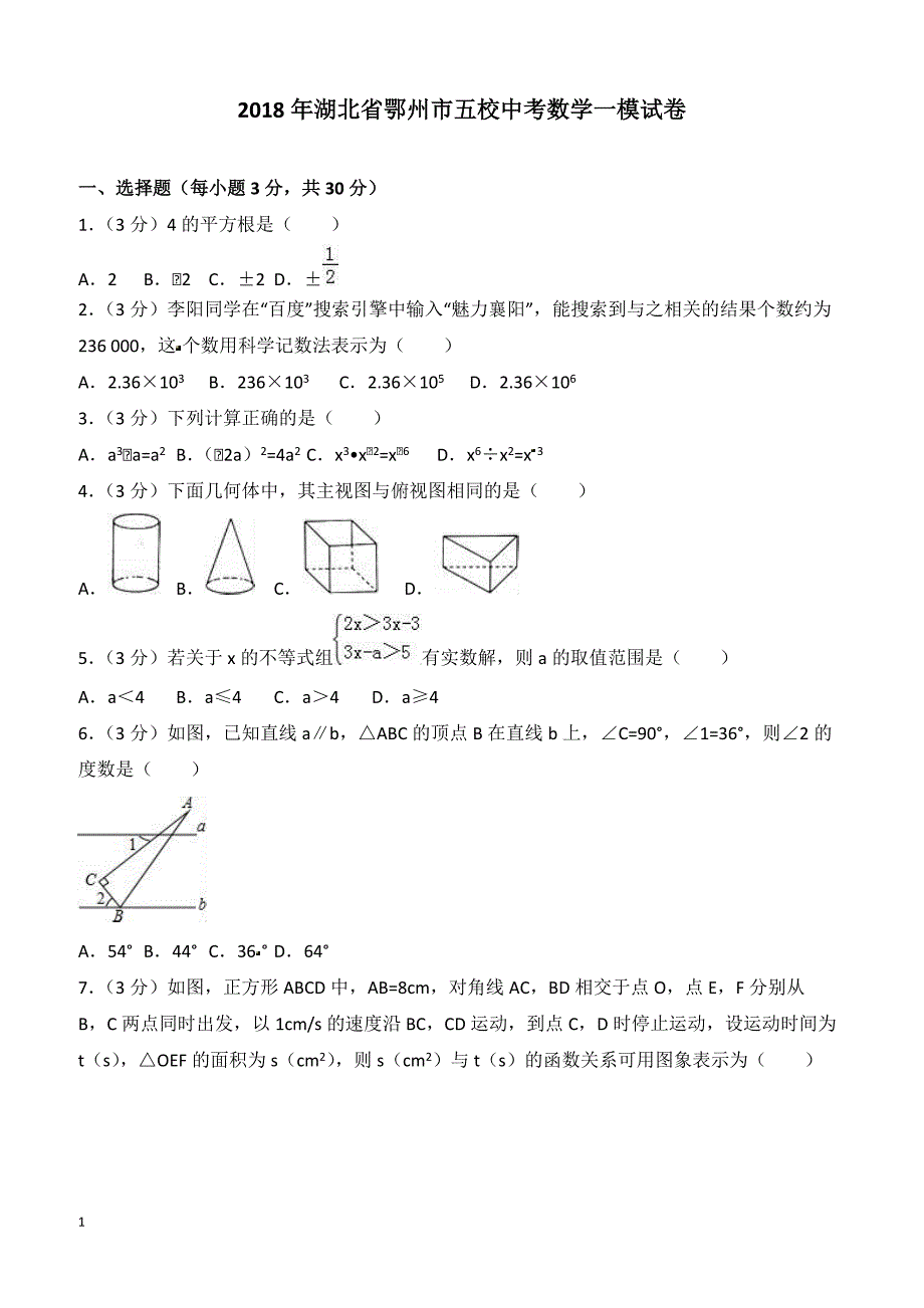 湖北省鄂州市五校2018年中考数学一模试卷含答案解析_第1页