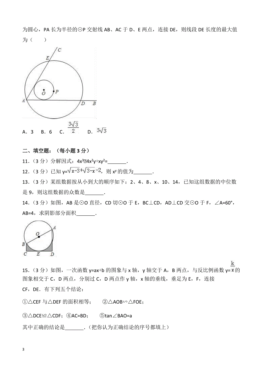 湖北省鄂州市五校2018年中考数学一模试卷含答案解析_第3页