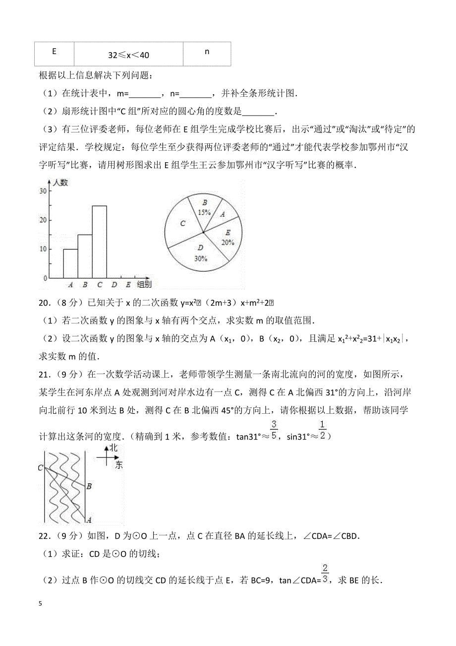 湖北省鄂州市五校2018年中考数学一模试卷含答案解析_第5页