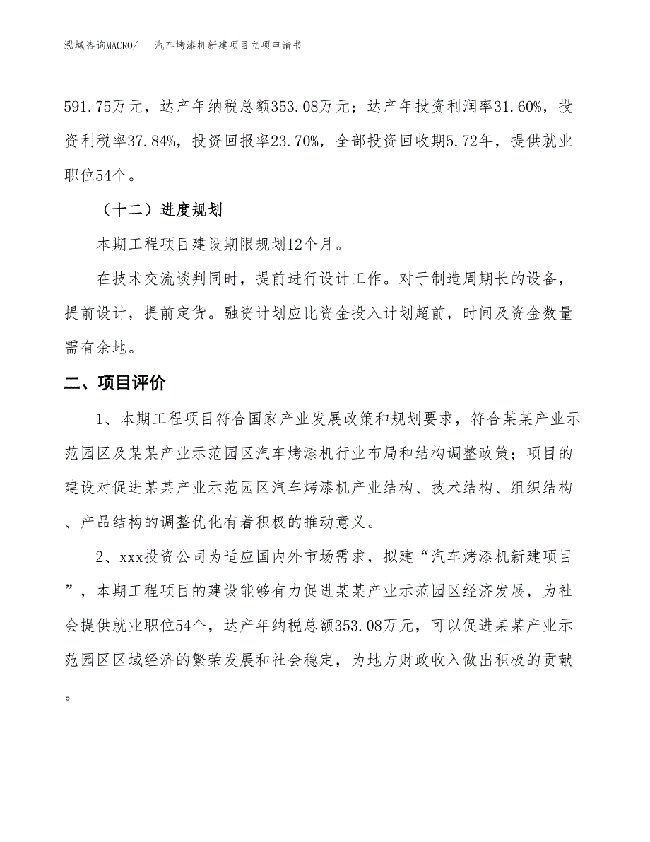 汽车烤漆机新建项目立项申请书_第4页