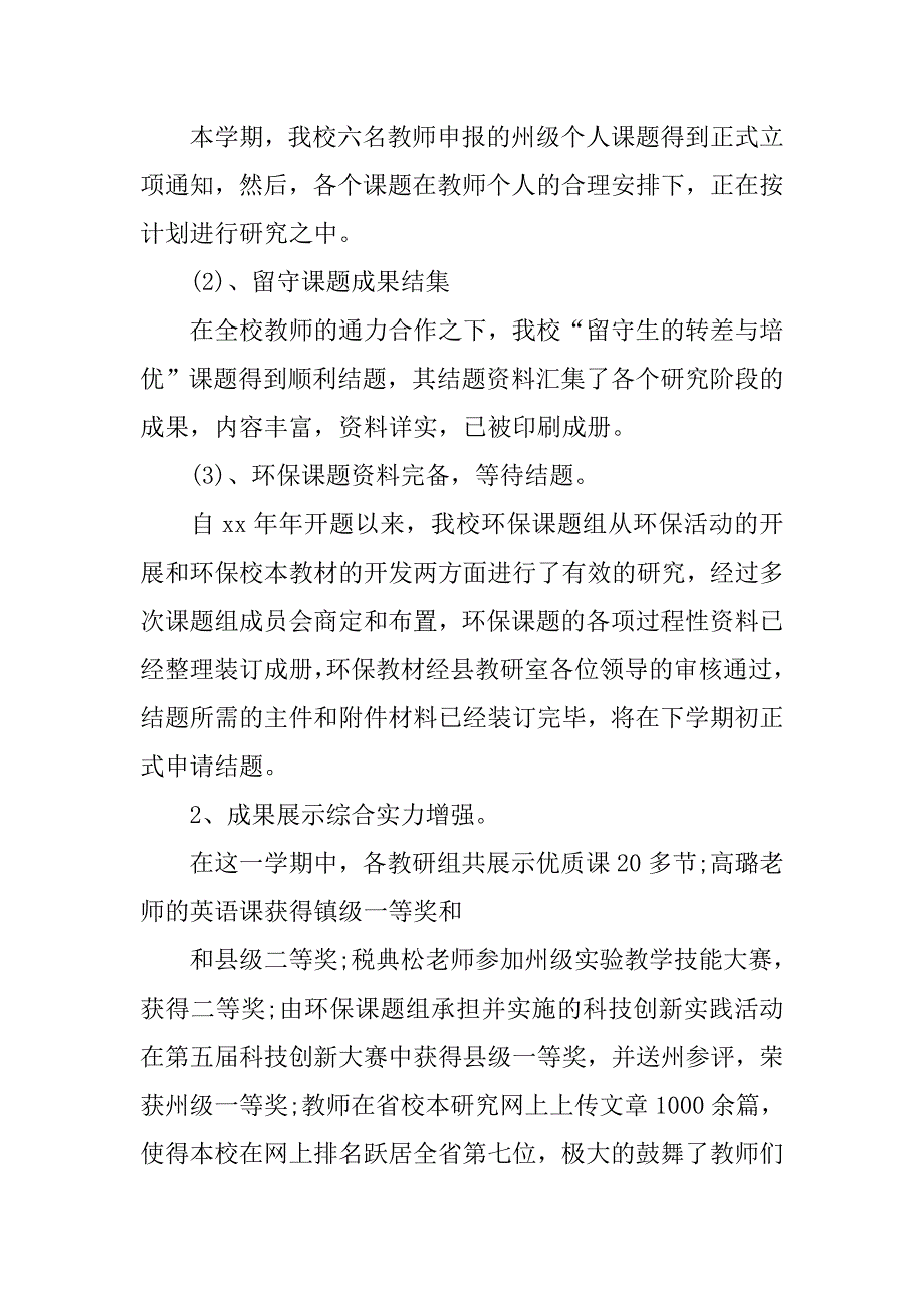 20xx小学教育科研个人工作总结_第4页