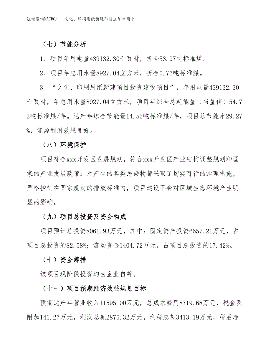 文化、印刷用纸新建项目立项申请书_第3页