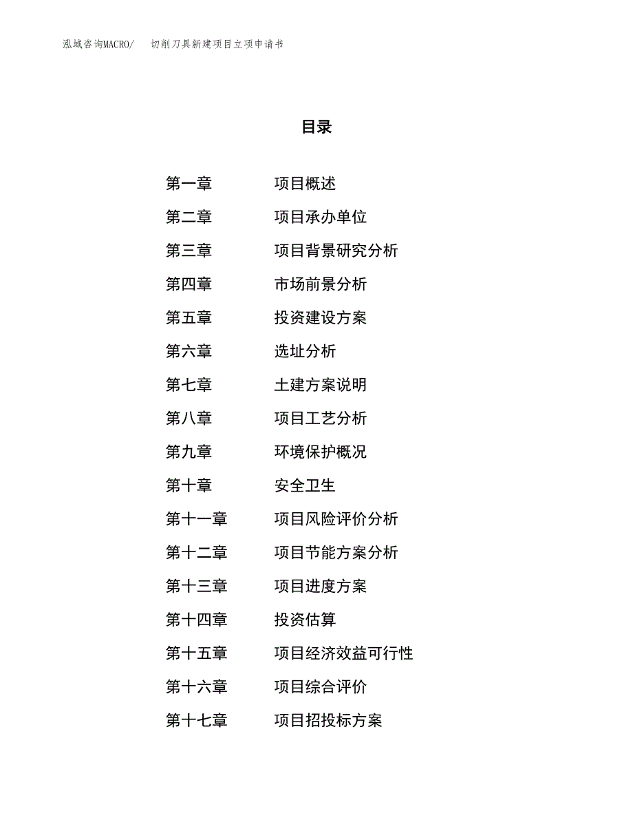 切削刀具新建项目立项申请书_第1页