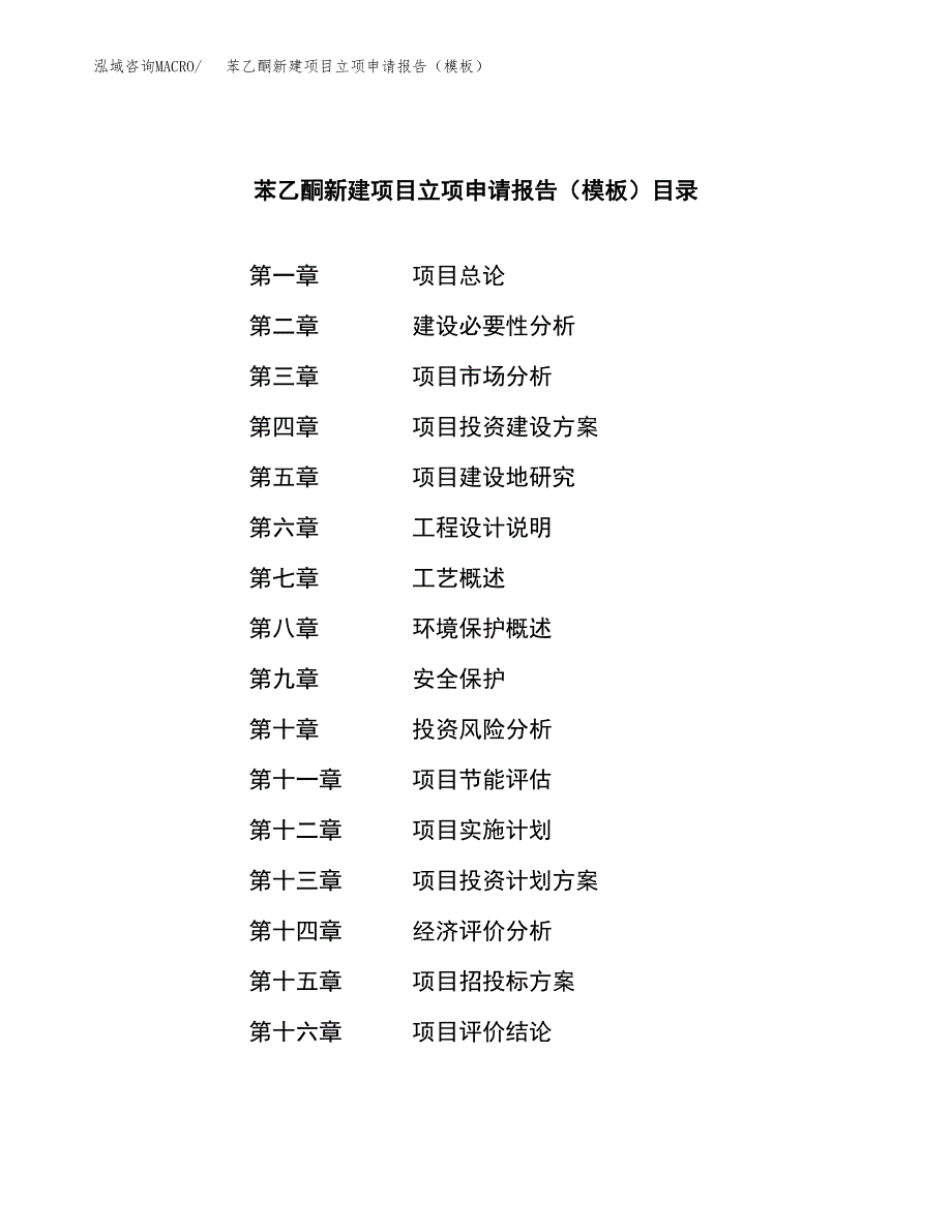 苯乙酮新建项目立项申请报告（模板）_第3页