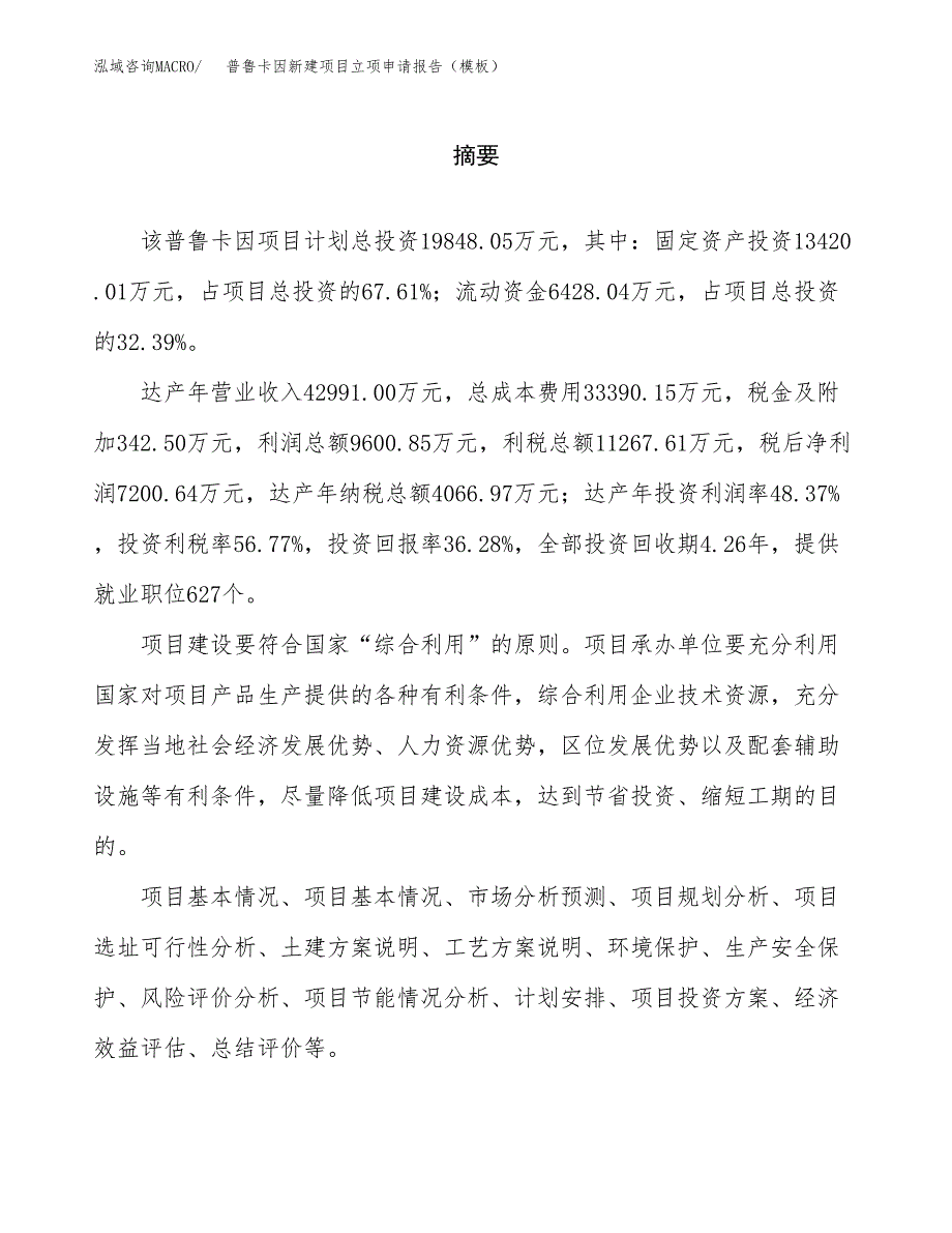 普鲁卡因新建项目立项申请报告（模板）_第2页