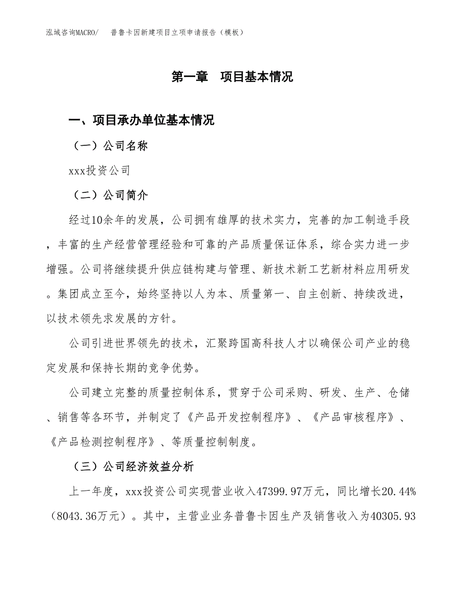 普鲁卡因新建项目立项申请报告（模板）_第4页