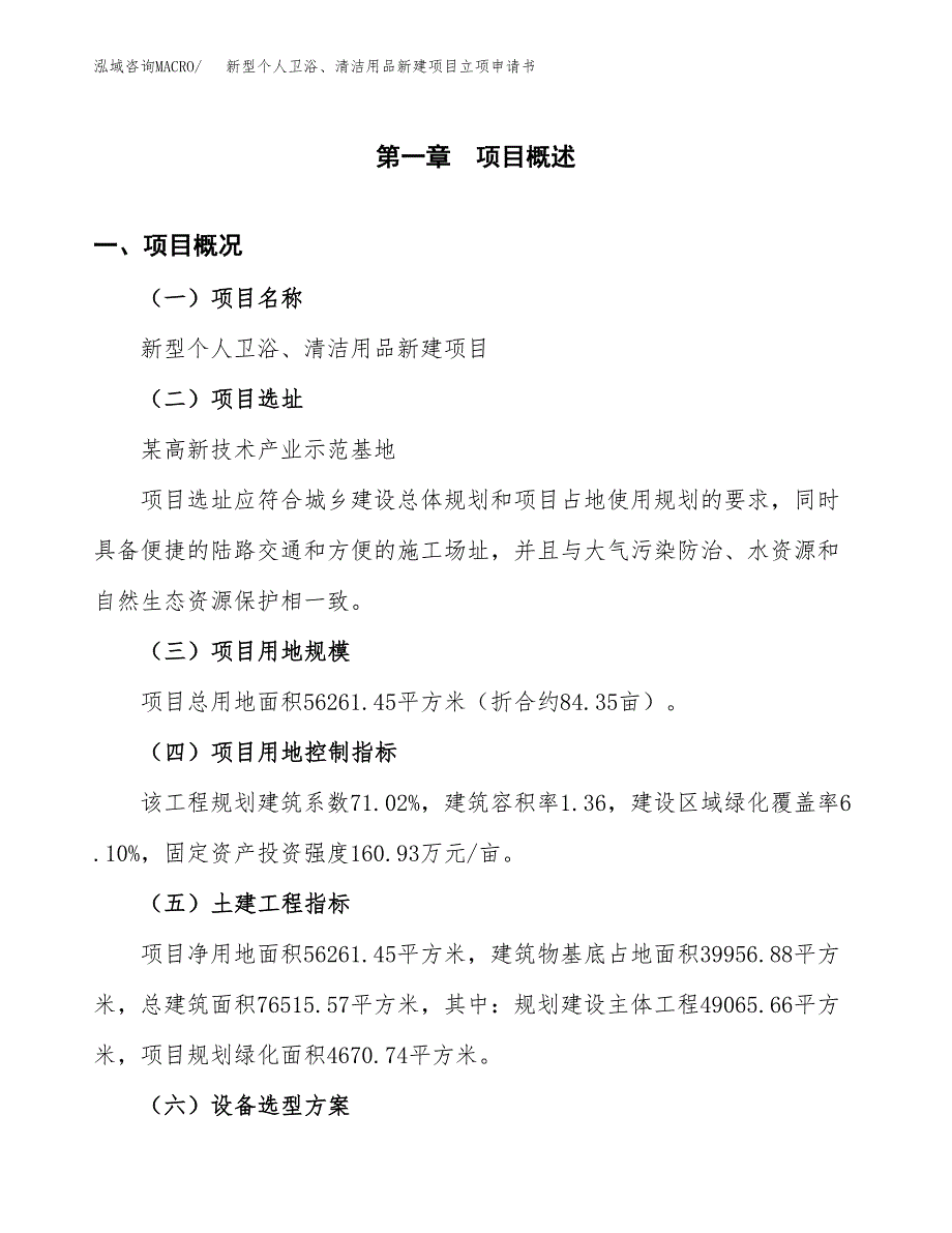 新型个人卫浴、清洁用品新建项目立项申请书_第2页