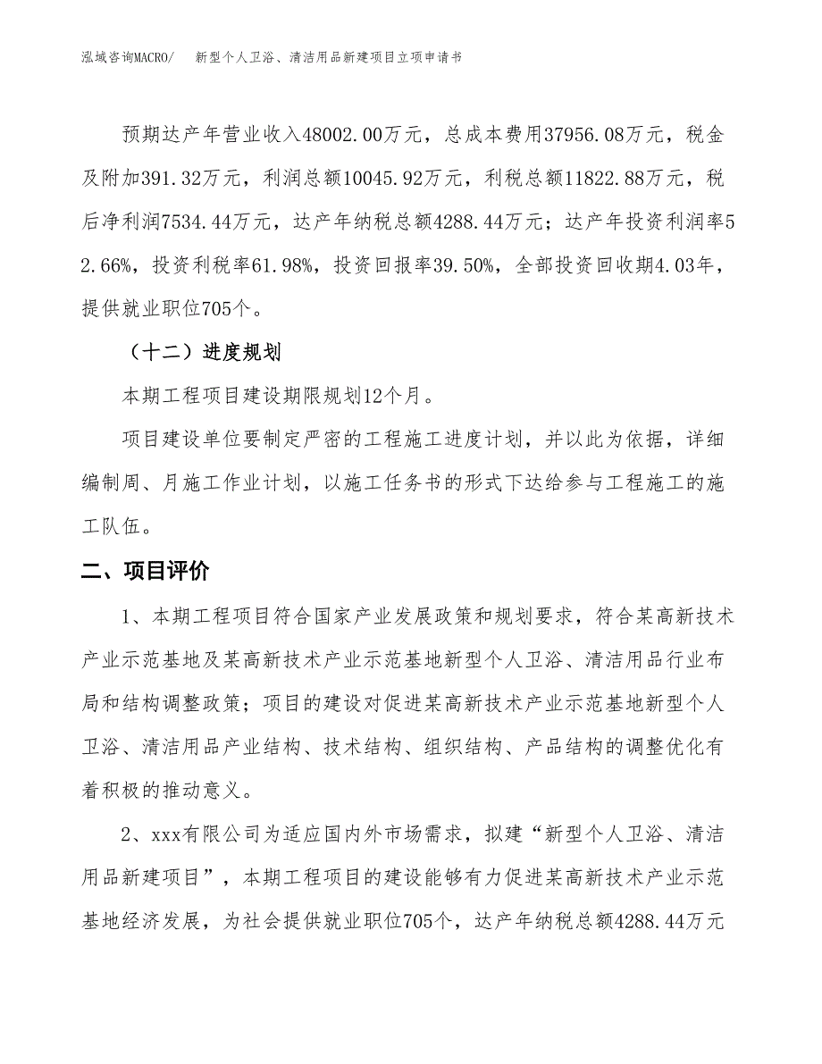 新型个人卫浴、清洁用品新建项目立项申请书_第4页