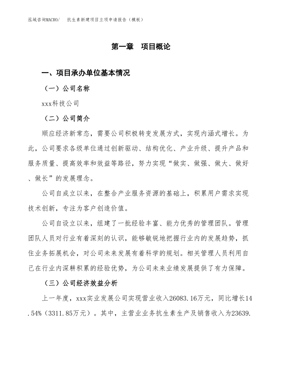 抗生素新建项目立项申请报告（模板） (1)_第4页