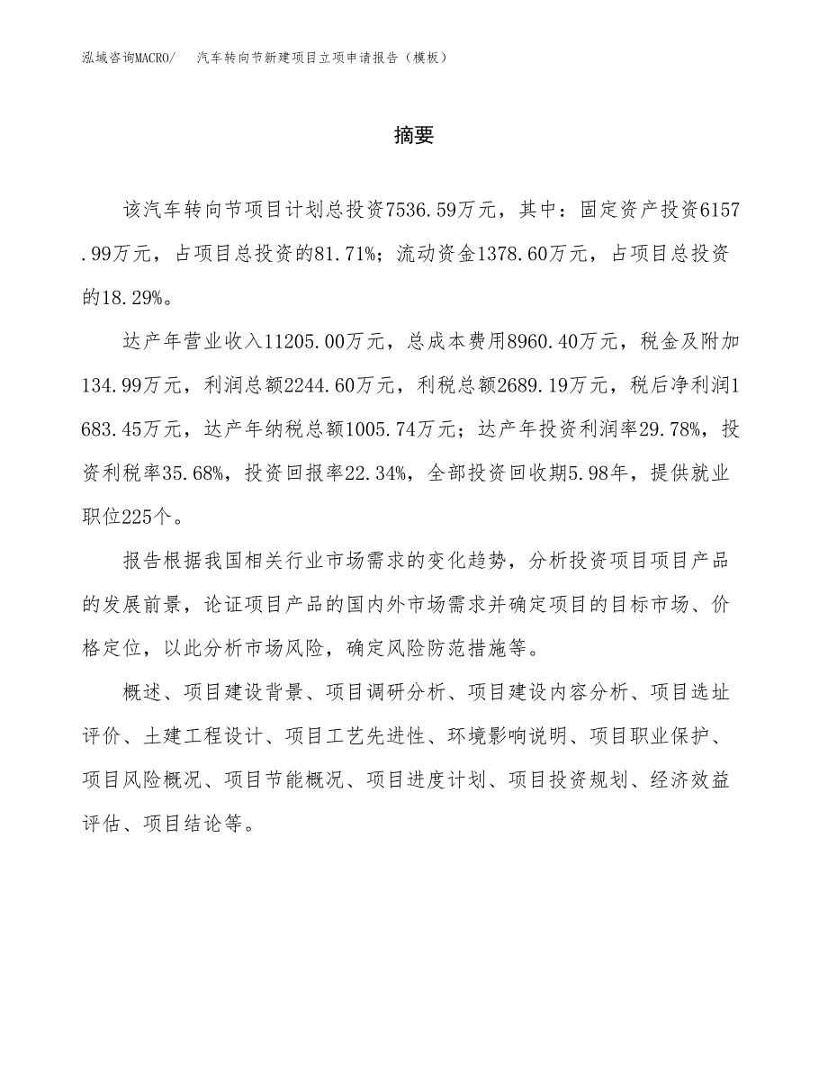 汽车转向节新建项目立项申请报告（模板）_第2页