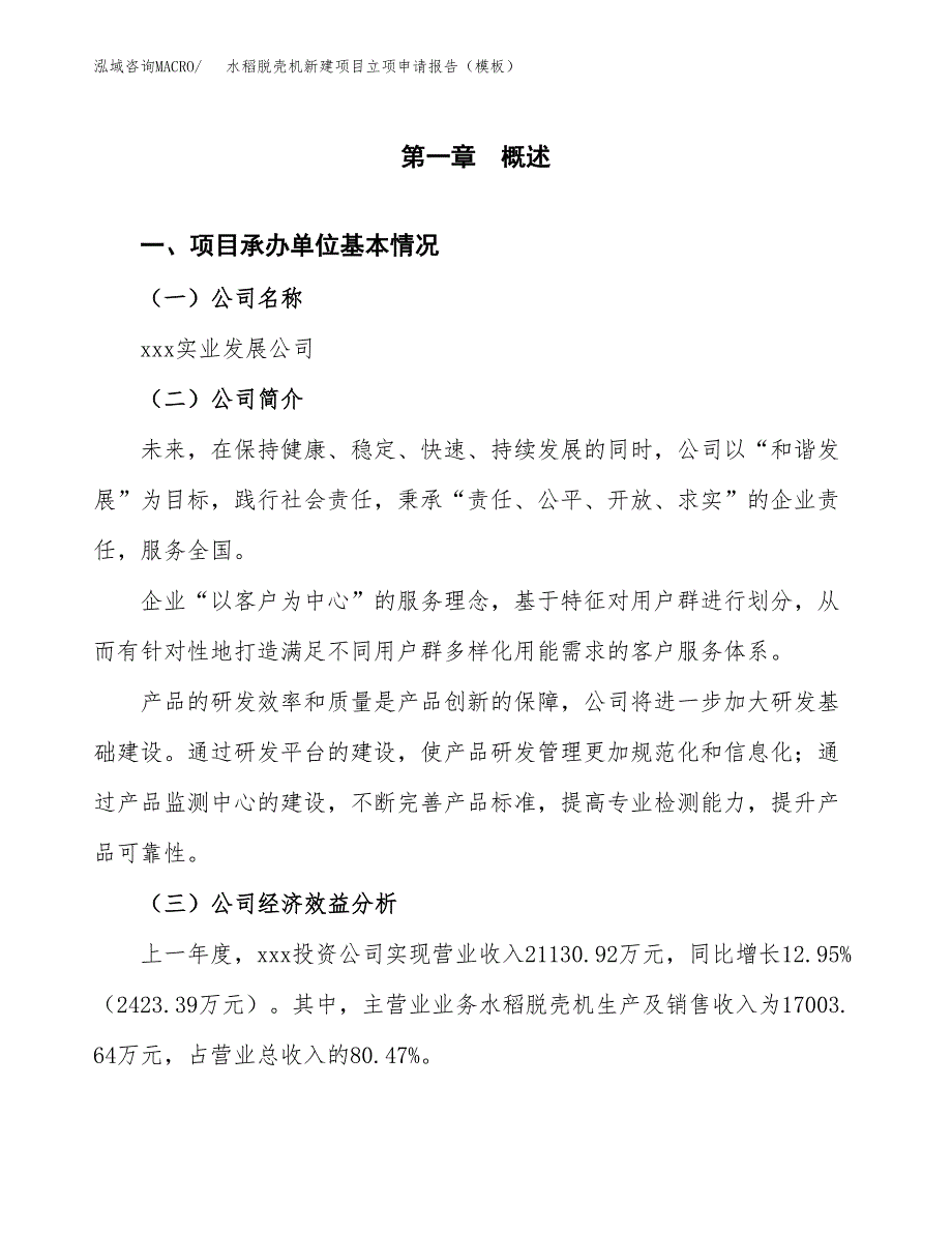 水稻脱壳机新建项目立项申请报告（模板）_第4页