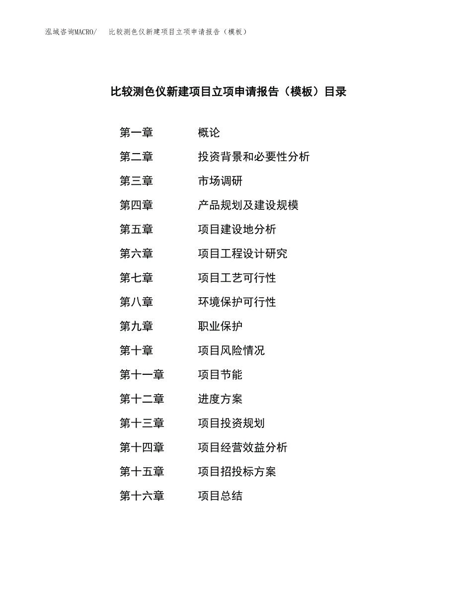 比较测色仪新建项目立项申请报告（模板） (1)_第4页