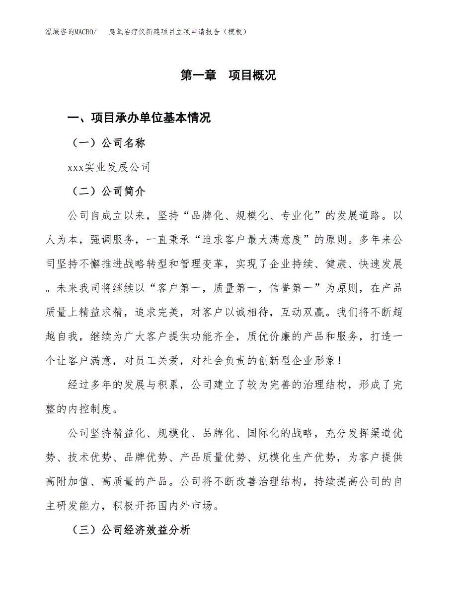 臭氧治疗仪新建项目立项申请报告（模板）_第4页