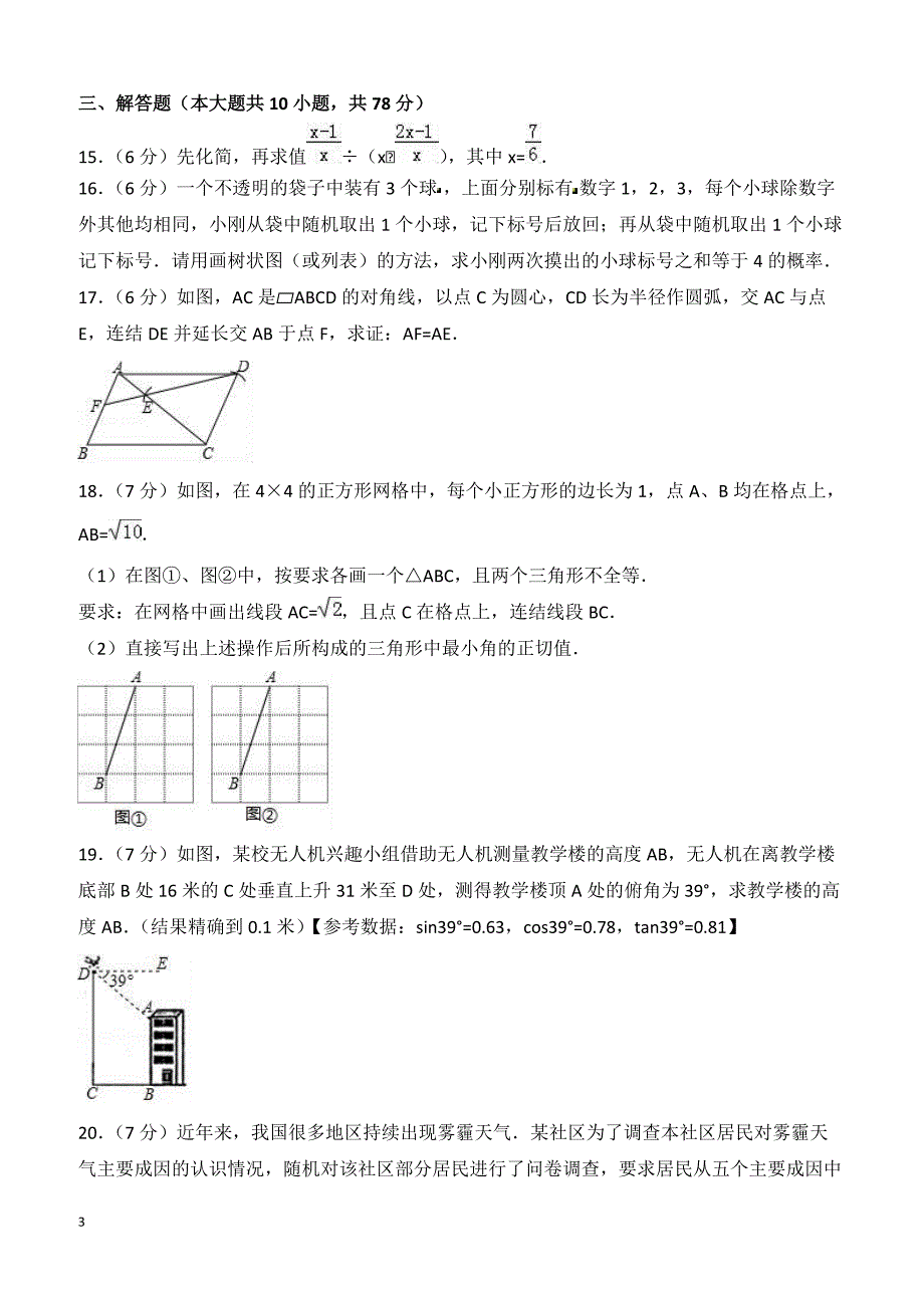 吉林省长春市2018年中考数学模拟试卷（三）含答案解析_第3页