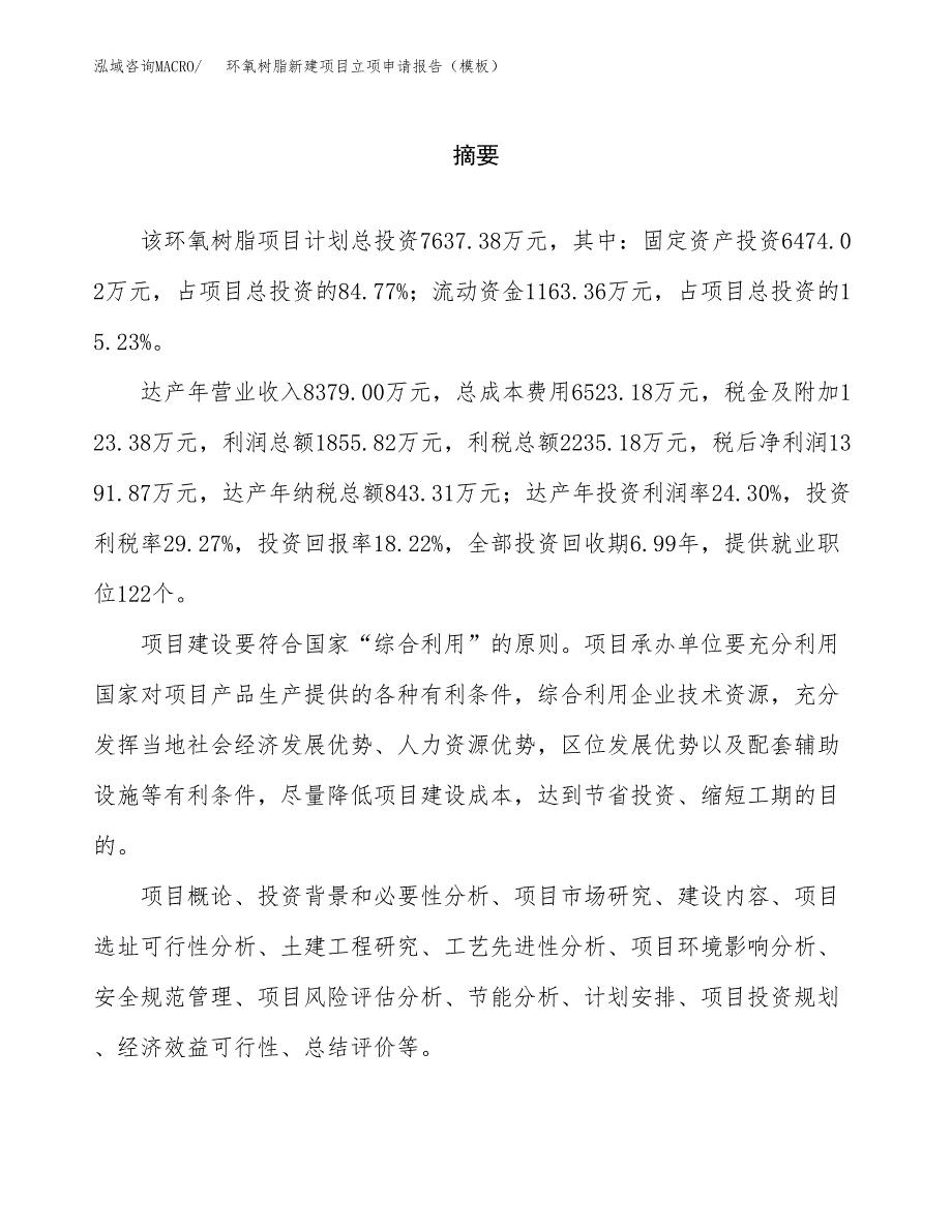 环氧树脂新建项目立项申请报告（模板）_第2页