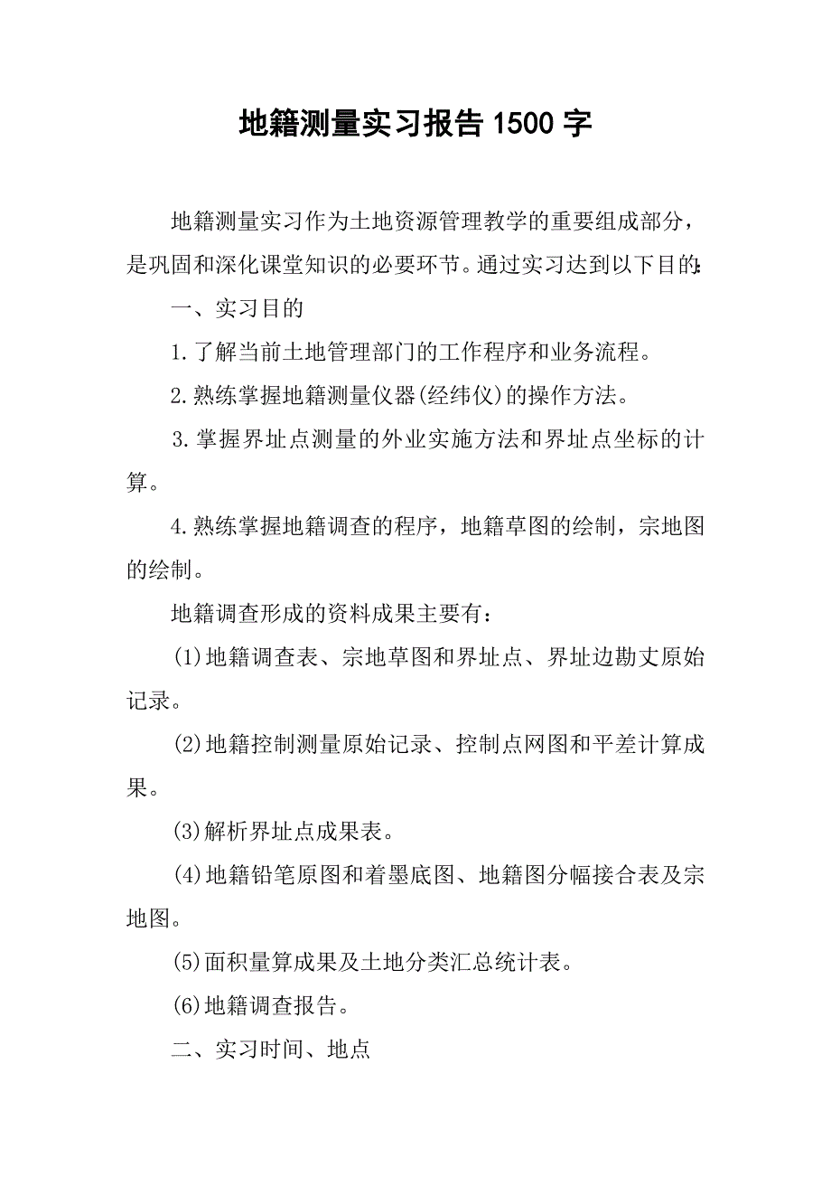 地籍测量实习报告1500字.doc_第1页