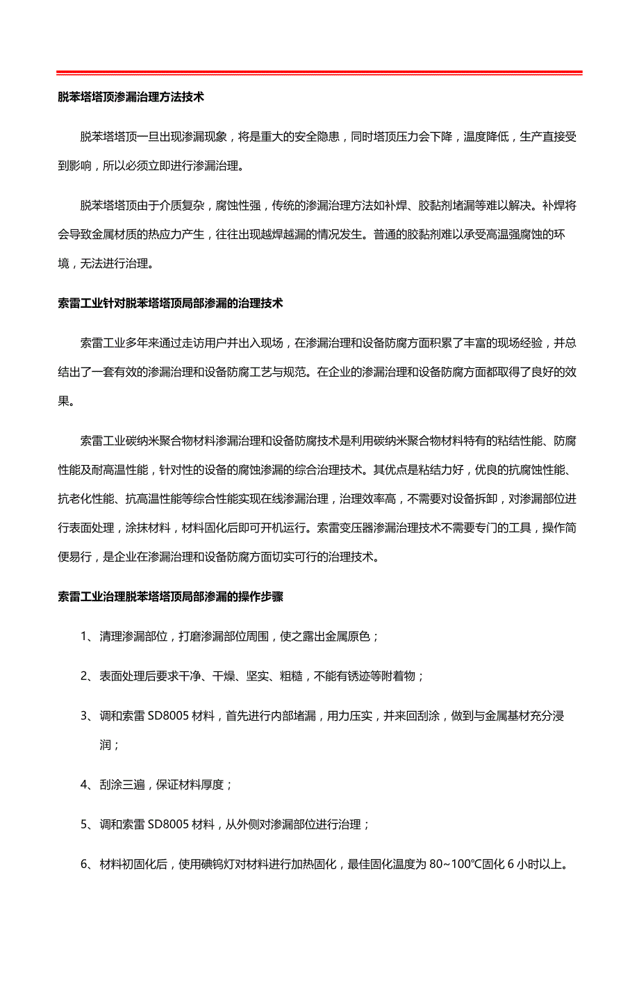 索雷技术治理脱苯塔塔顶局部渗漏_第2页