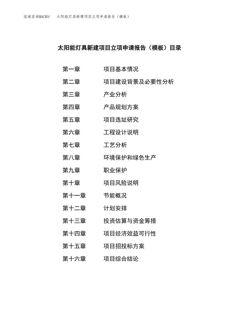 太阳能灯具新建项目立项申请报告（模板）_第3页