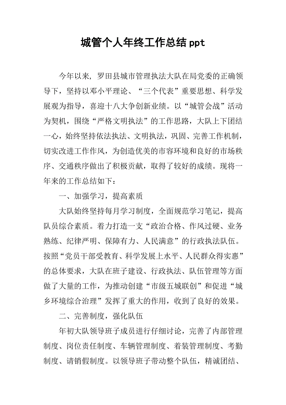 城管个人年终工作总结ppt.doc_第1页