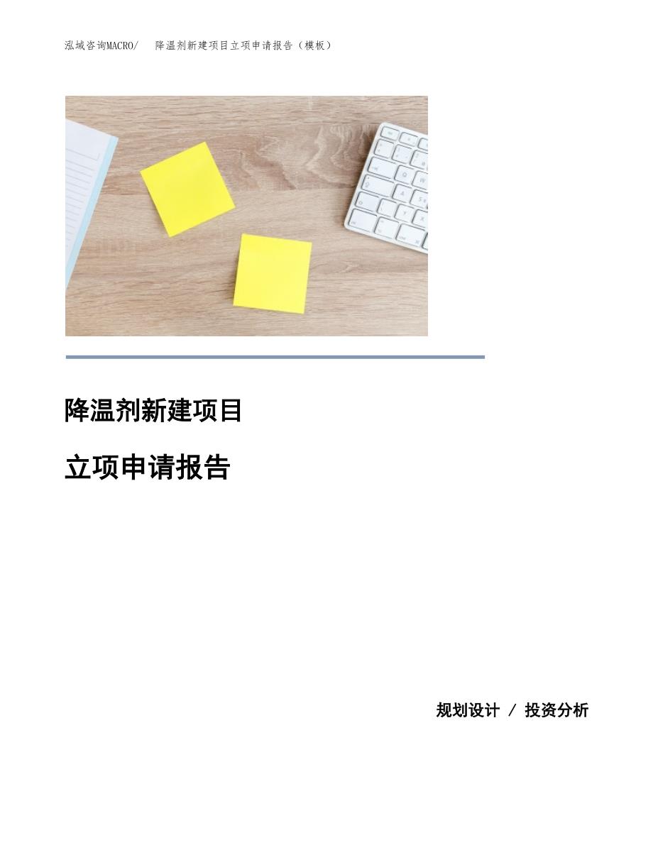 降温剂新建项目立项申请报告（模板）_第1页