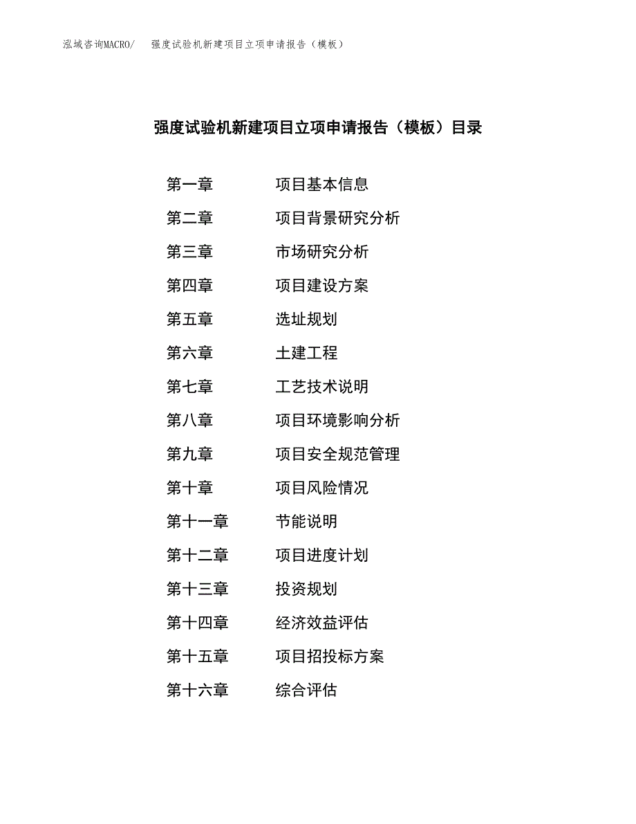 强度试验机新建项目立项申请报告（模板）_第3页