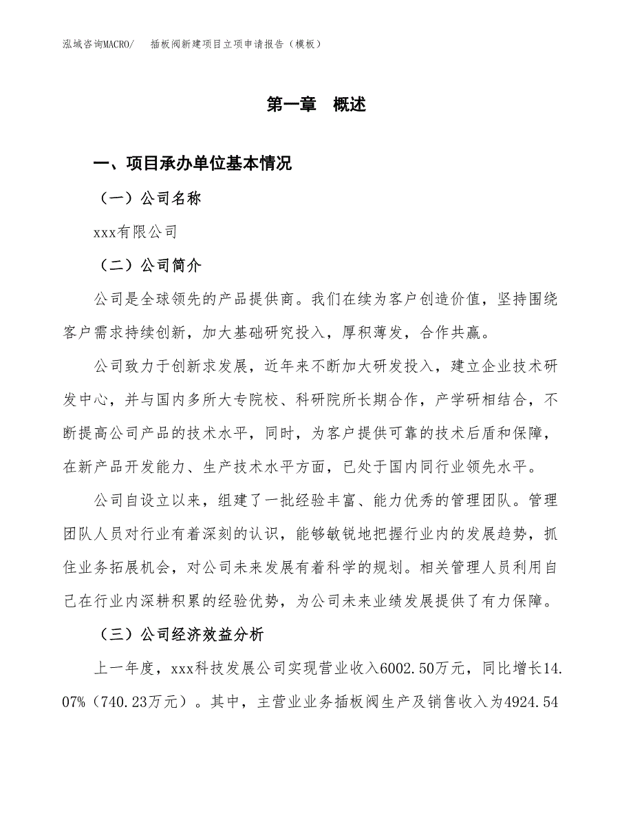 插板阀新建项目立项申请报告（模板）_第4页