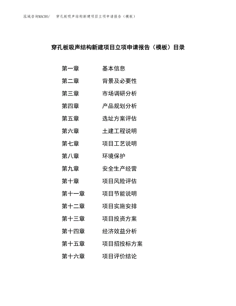 穿孔板吸声结构新建项目立项申请报告（模板）_第3页