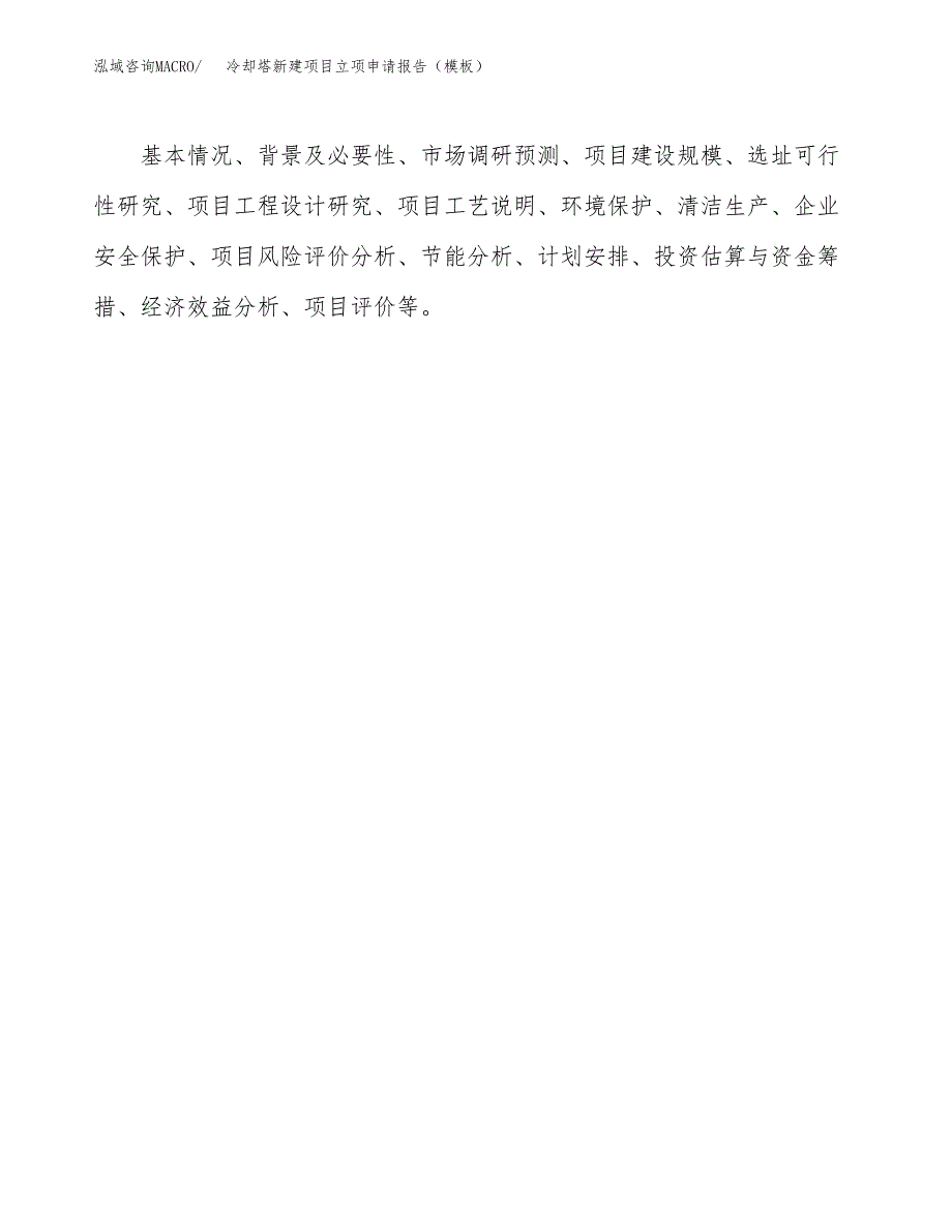 冷却塔新建项目立项申请报告（模板） (1)_第3页