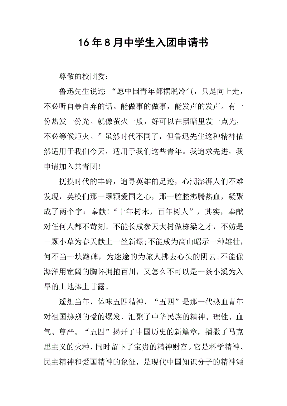 16年8月中学生入团申请书_第1页