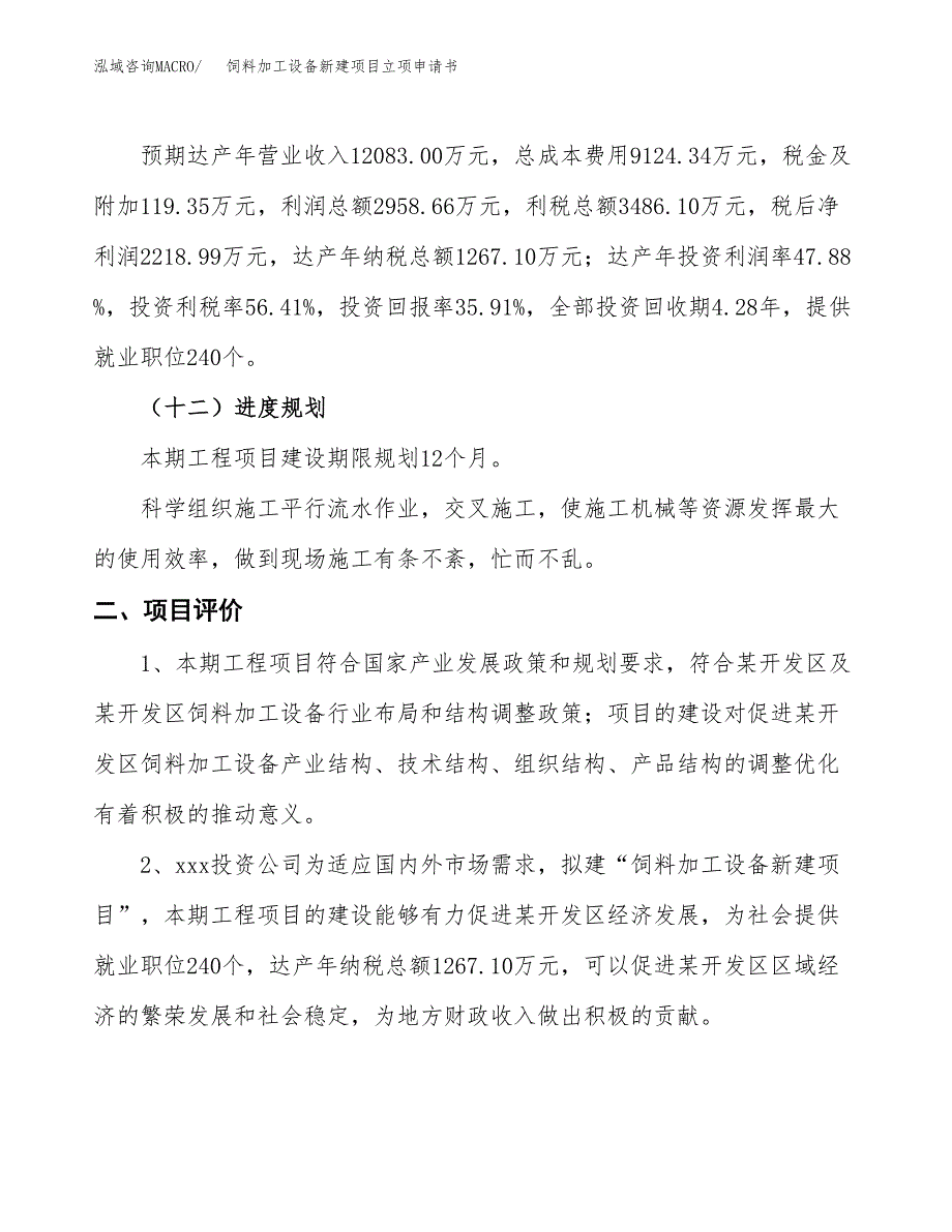 饲料加工设备新建项目立项申请书_第4页