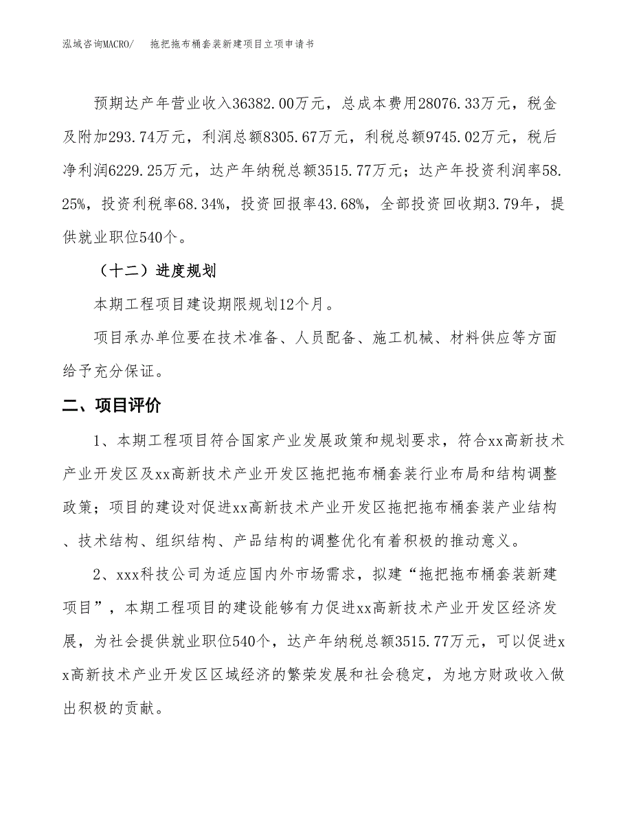 拖把拖布桶套装新建项目立项申请书_第4页