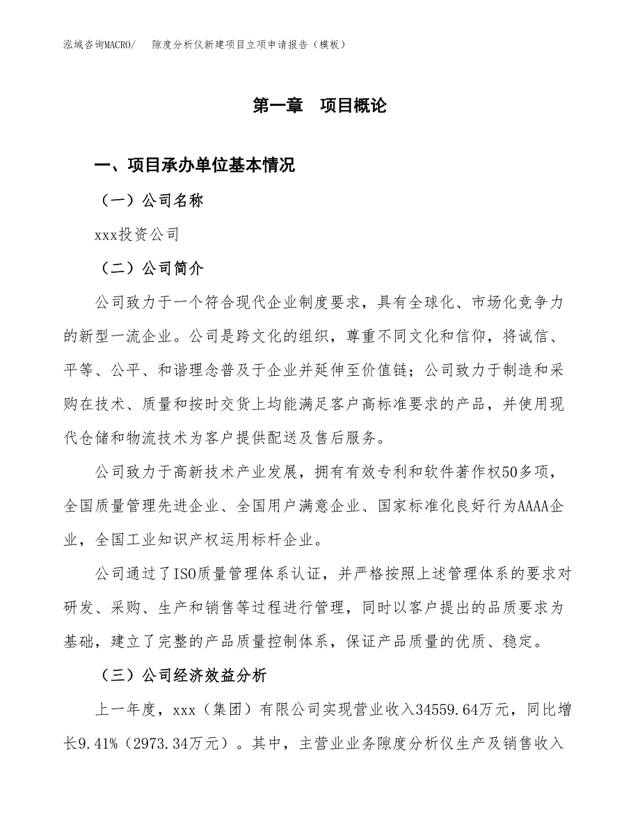 隙度分析仪新建项目立项申请报告（模板） (1)_第4页