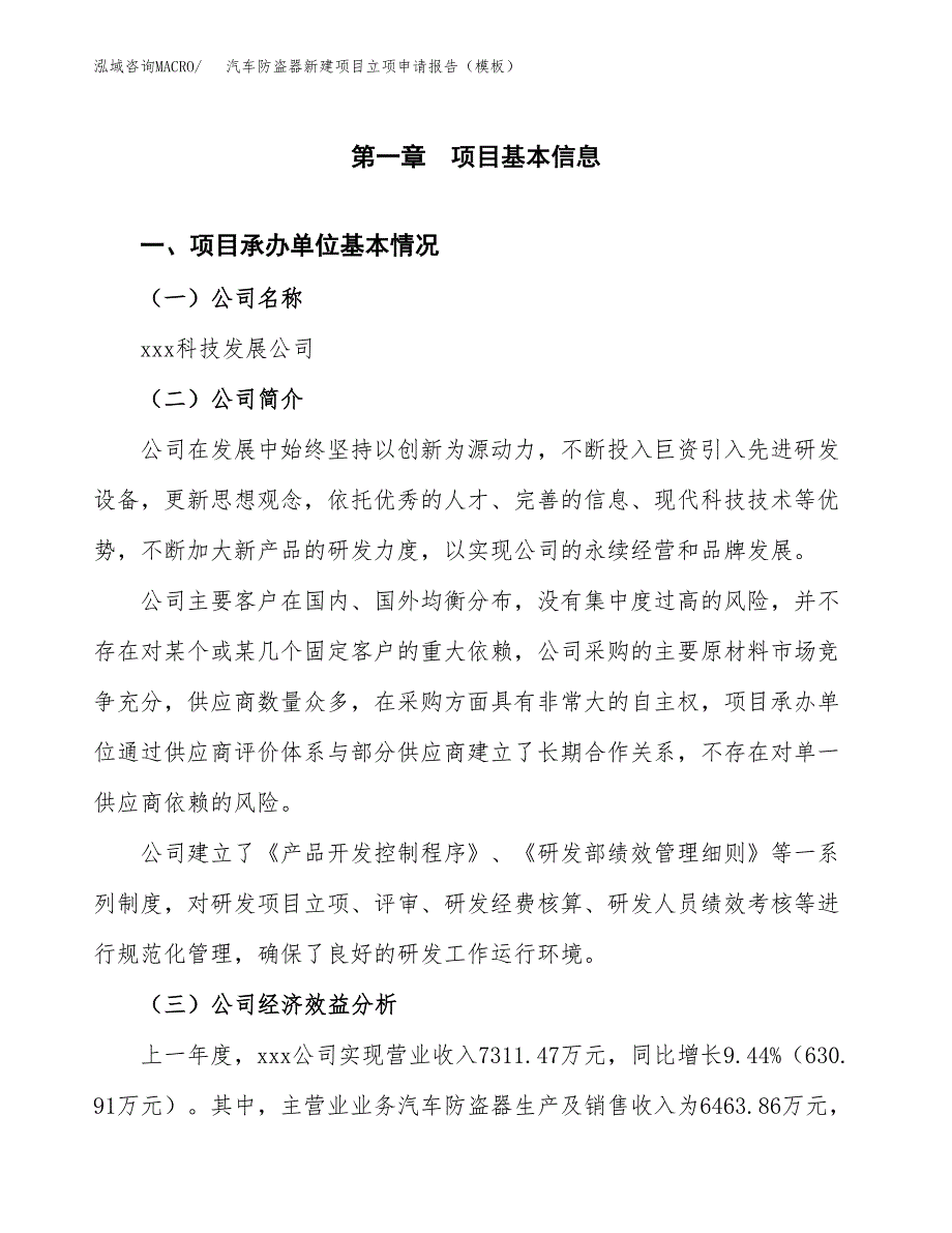 汽车防盗器新建项目立项申请报告（模板） (1)_第4页