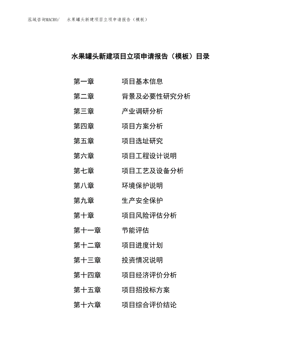 水果罐头新建项目立项申请报告（模板）_第3页