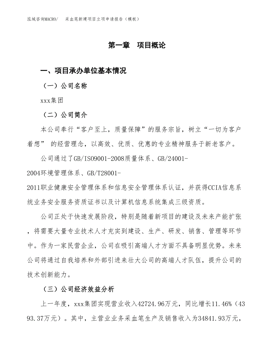 采血笔新建项目立项申请报告（模板）_第4页