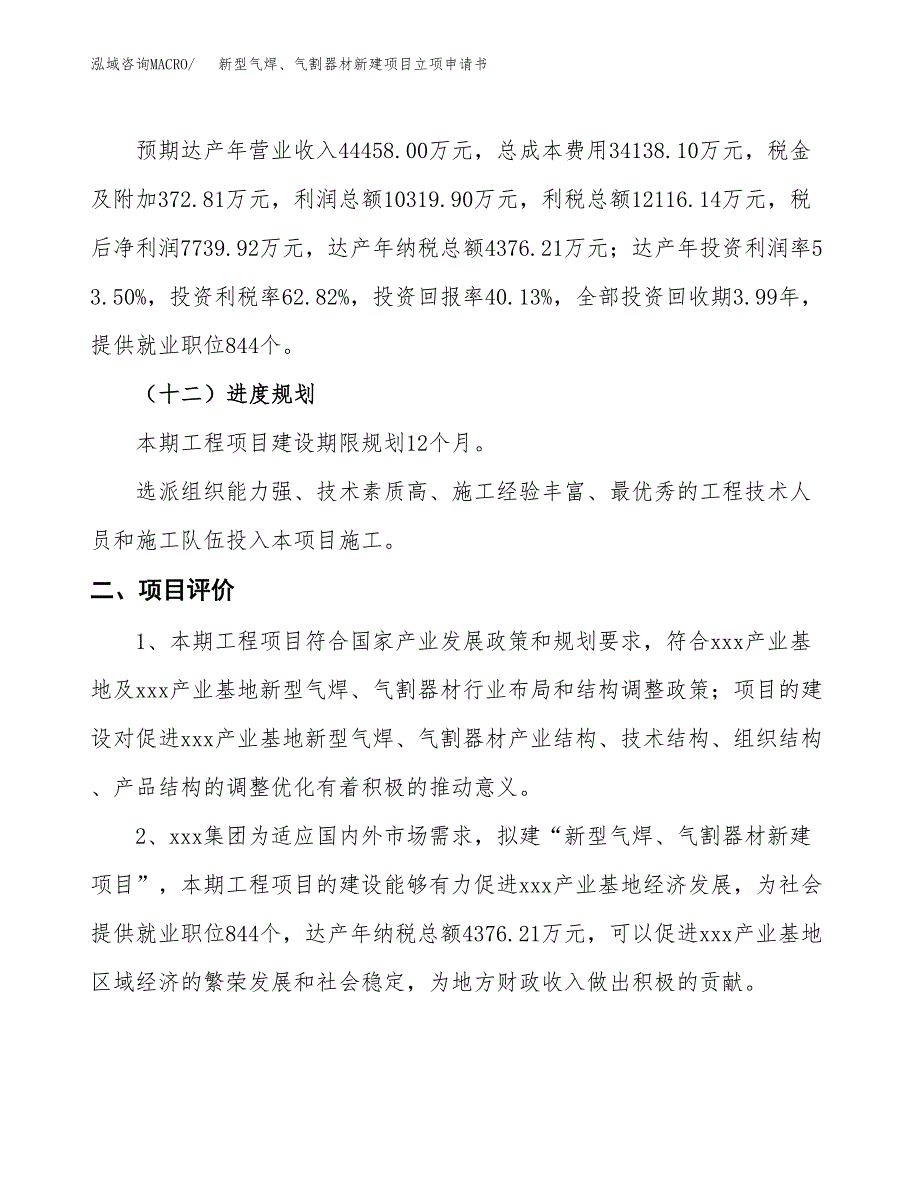 新型气焊、气割器材新建项目立项申请书_第4页